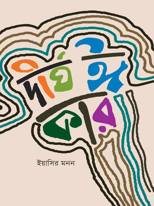 Title details for দীর্ঘ ঈ কার by Yasir Monon - Available